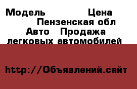  › Модель ­ 21 010 › Цена ­ 45 000 - Пензенская обл. Авто » Продажа легковых автомобилей   